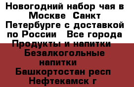 Новогодний набор чая в Москве, Санкт-Петербурге с доставкой по России - Все города Продукты и напитки » Безалкогольные напитки   . Башкортостан респ.,Нефтекамск г.